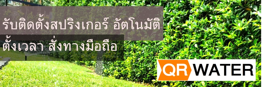 รับติดตั้งสปริงเกอร์ บ้านเดี่ยว ตั้งเวลารดน้ำสปริงเกลอร์